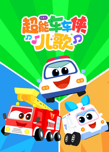 超能车车侠儿歌
