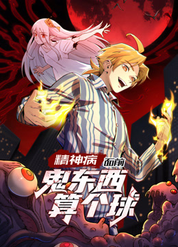 精神病面前，鬼东西算个球第一季动态漫画