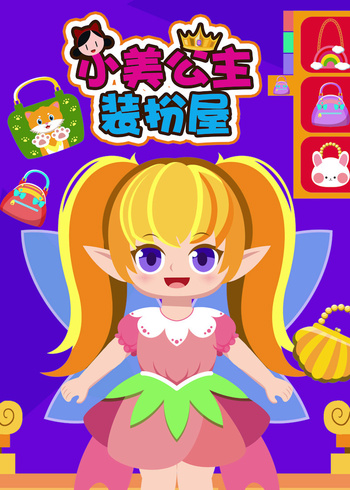 小美公主装扮屋