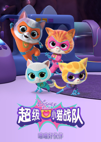 超级小猫战队：喵喵好伙伴[普通话版]