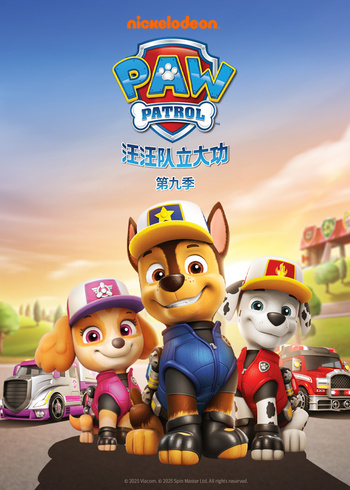 汪汪队立大功第九季[普通话版]