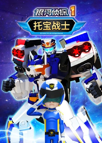 托宝战士之银河侦探第一季