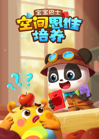 宝宝巴士空间思维培养