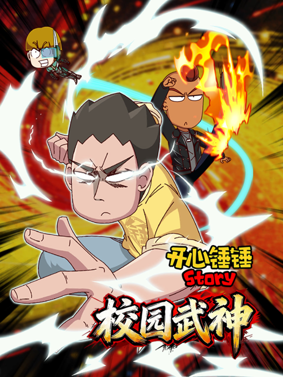 开心锤锤Story：校园武神