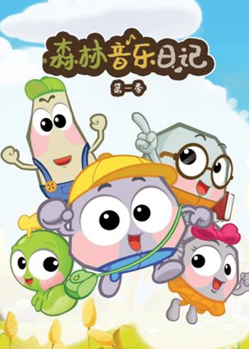 森林音乐日记第一季