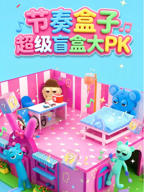 节奏盒子超级盲盒大PK