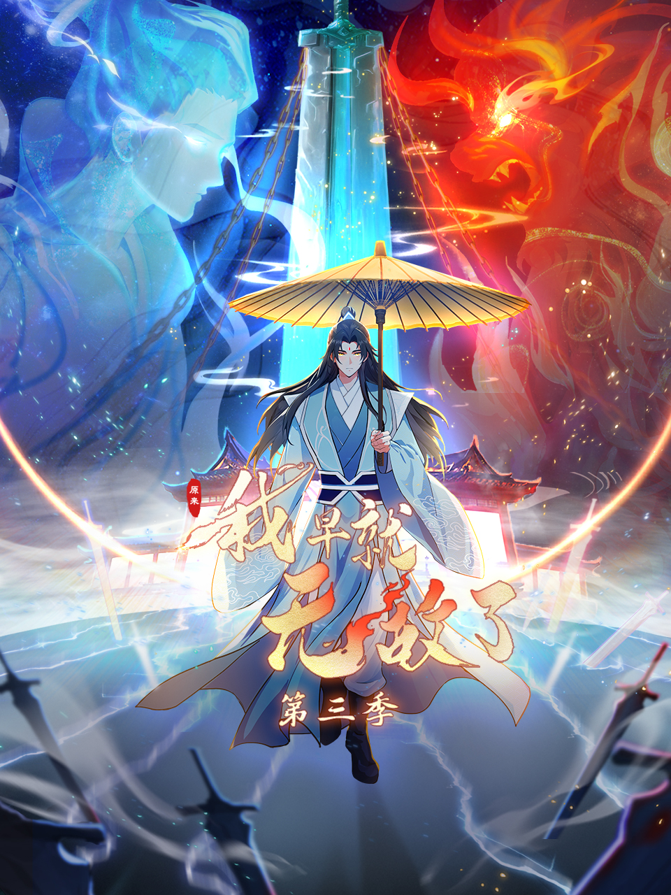 原来我早就无敌了第三季动态漫画