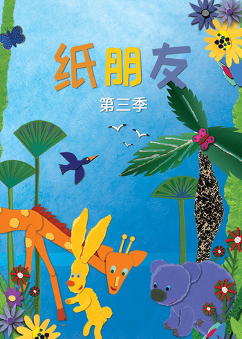 纸朋友第三季