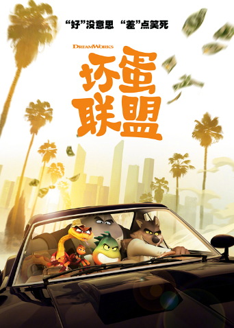 坏蛋联盟国语版