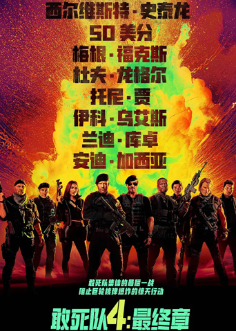 敢死队4：最终章国语版