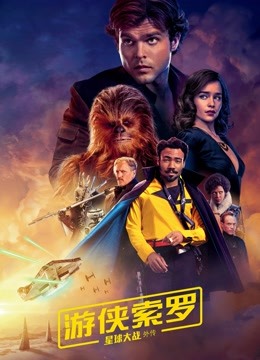 游侠索罗：星球大战外传国语版