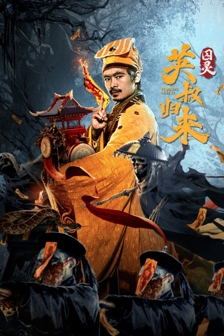 英叔归来囚灵