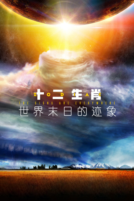 十二生肖世界末日的迹象