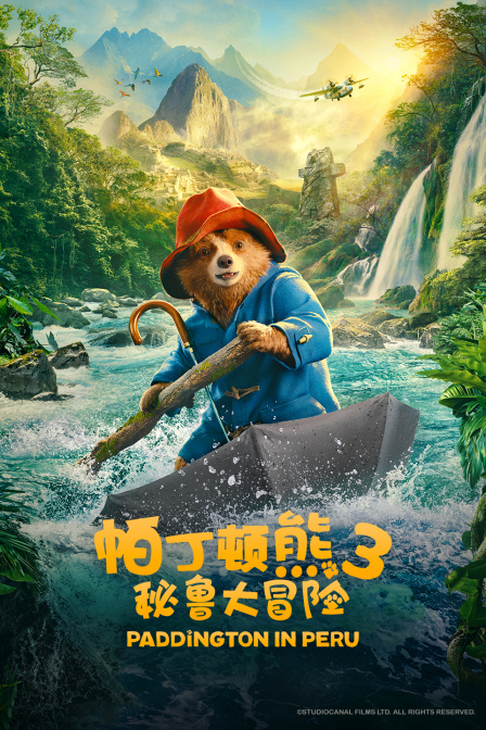 帕丁顿熊3秘鲁大冒险