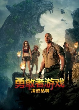 勇敢者游戏决战丛林