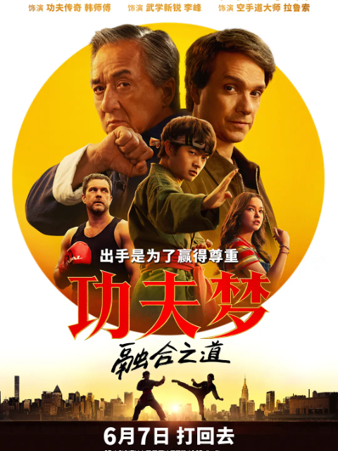 功夫梦融合之道