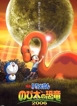 哆啦A梦:大雄的恐龙