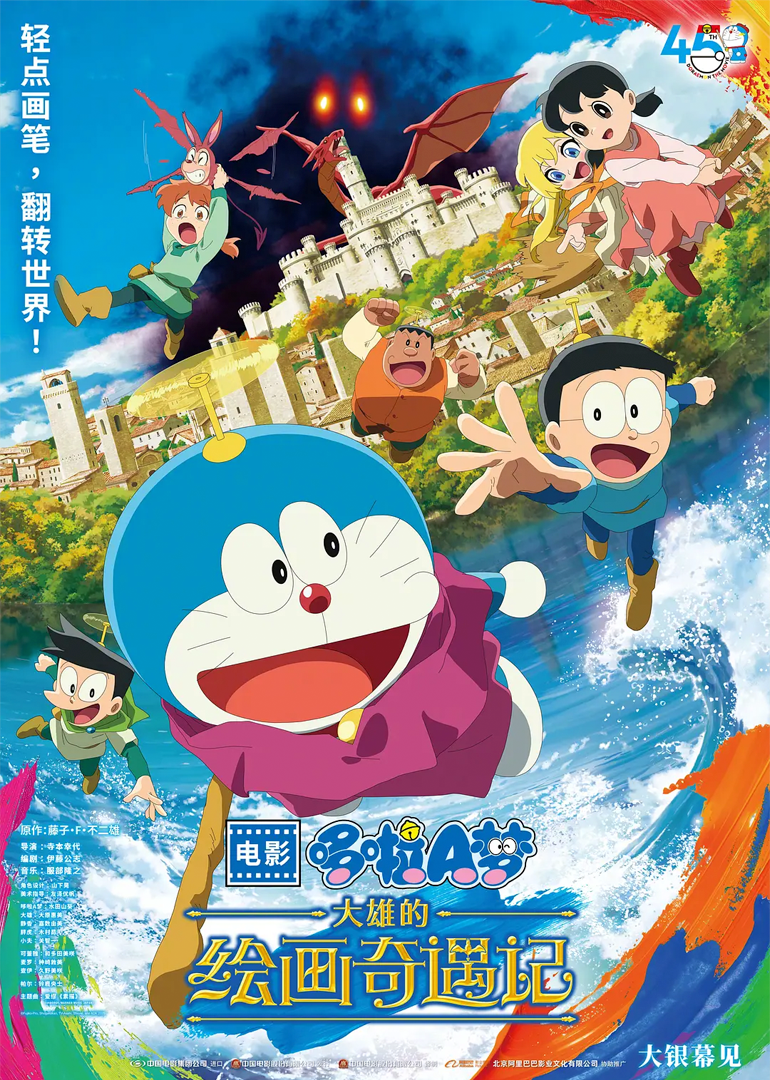 哆啦A梦:大雄的绘画奇遇记