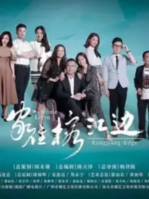 胶己人家住榕江边