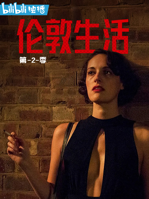 伦敦生活2
