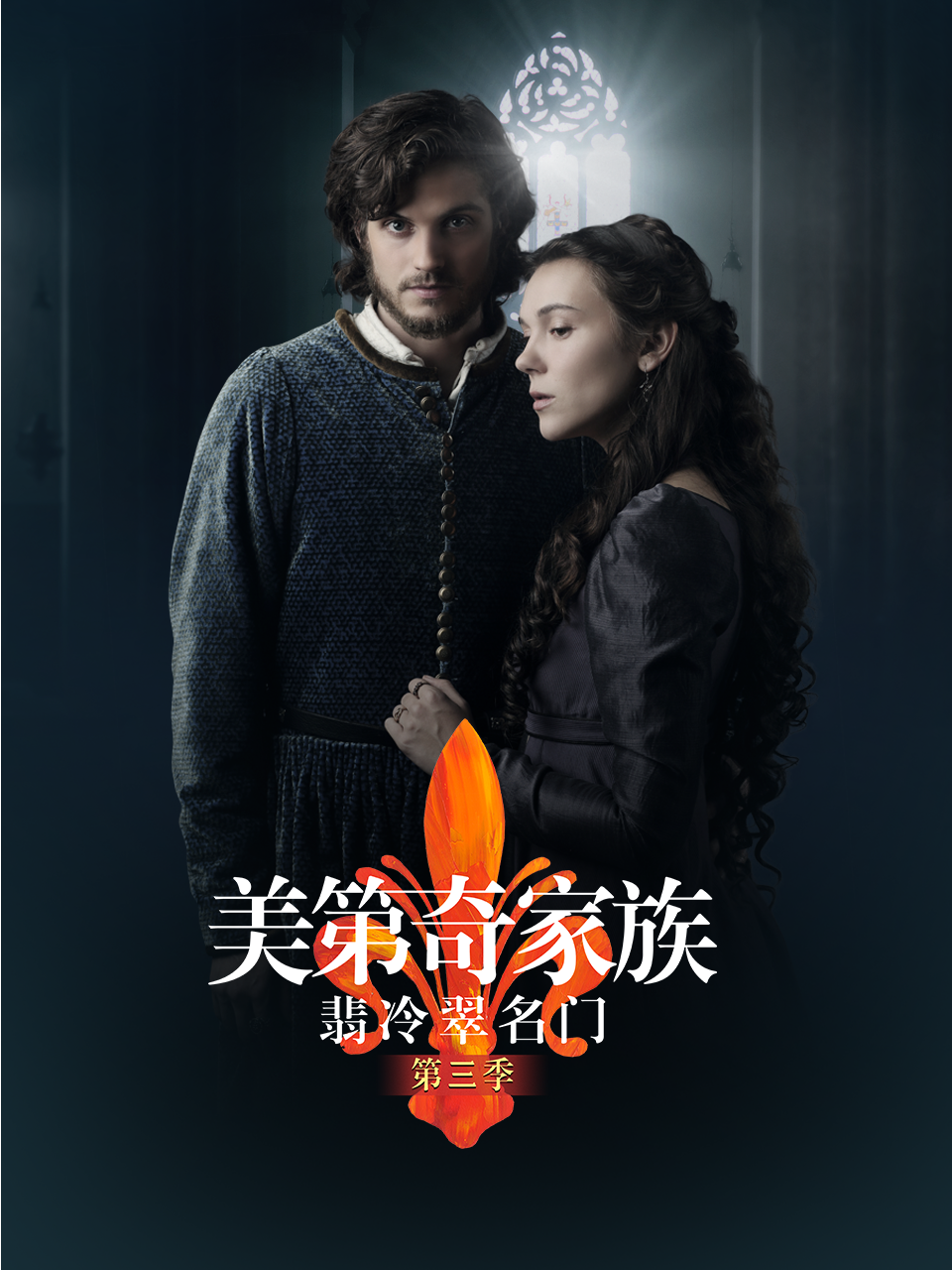 美第奇家族:翡冷翠名门3