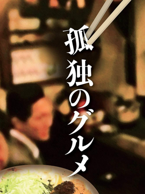 孤独的美食家正月SP:井之头五郎漫长的一天