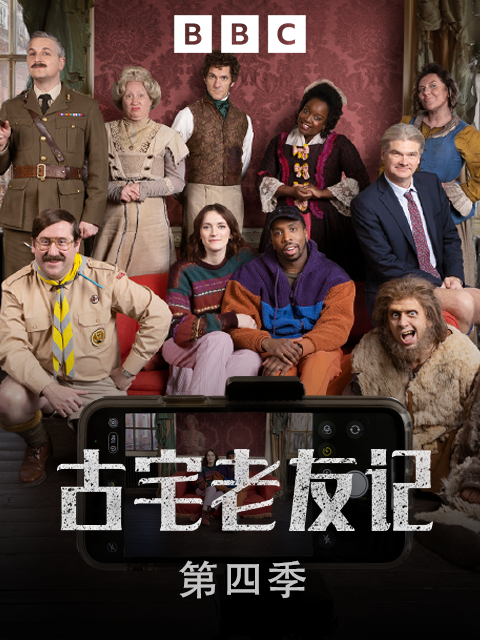 古宅老友记4