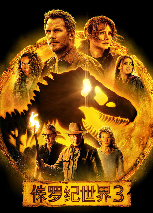 侏罗纪世界3国语版