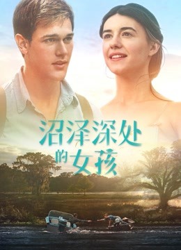 沼泽深处的女孩国语版