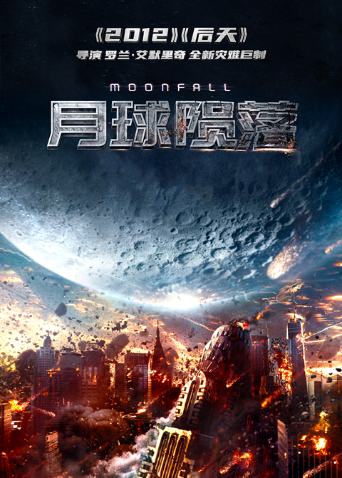 月球陨落国语版