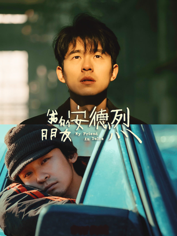 我的朋友安德烈