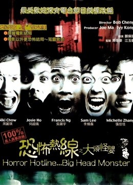 恐怖热线之大头怪婴粤语版
