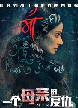 一个母亲的复仇国语版