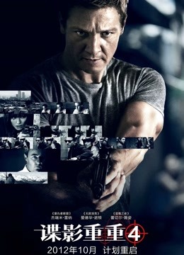 谍影重重4国语版