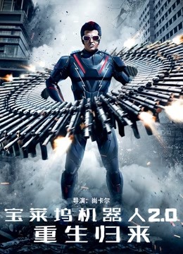 宝莱坞机器人2.0：重生归来国语版