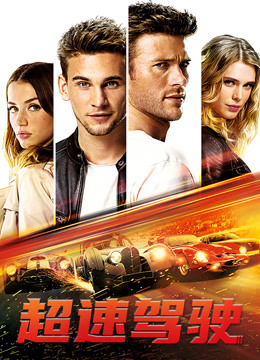 超速驾驶国语版