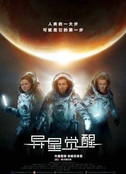 异星觉醒国语版