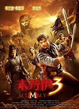 木乃伊3国语版