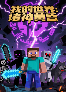 我的世界：诸神黄昏