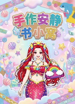 手作安静书小窝