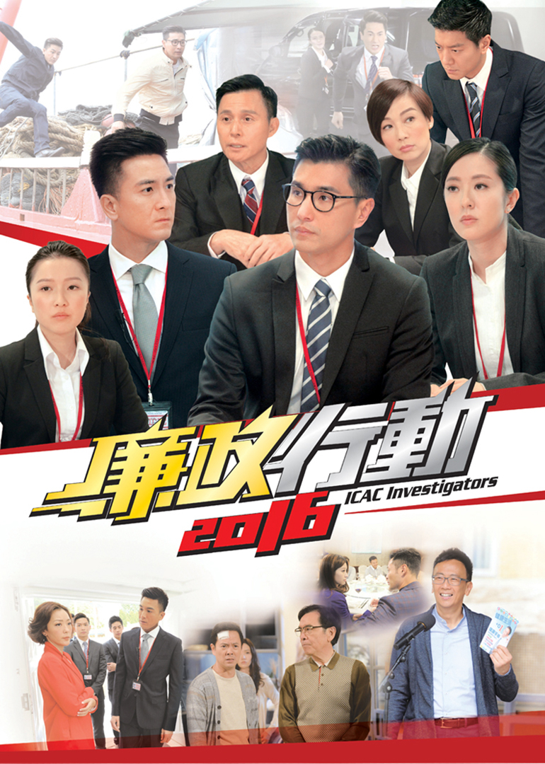 廉政行动2016国语版