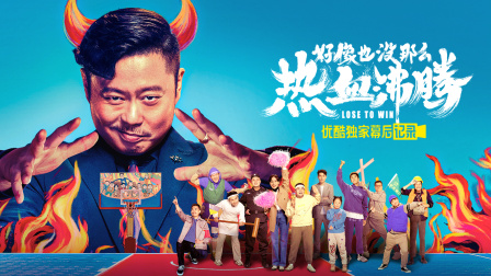 好像也没那么热血沸腾优酷独家幕后记录