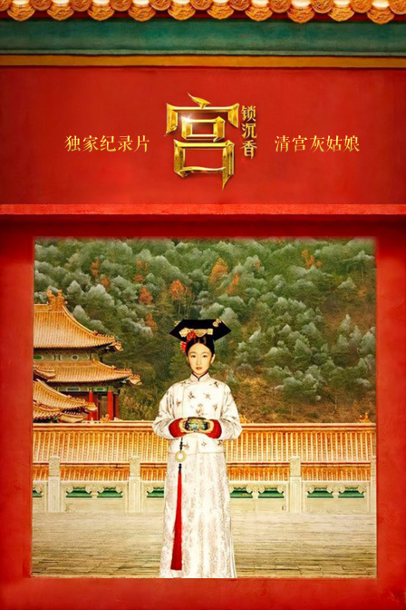 独家纪录片:宫锁沉香:清宫灰姑娘