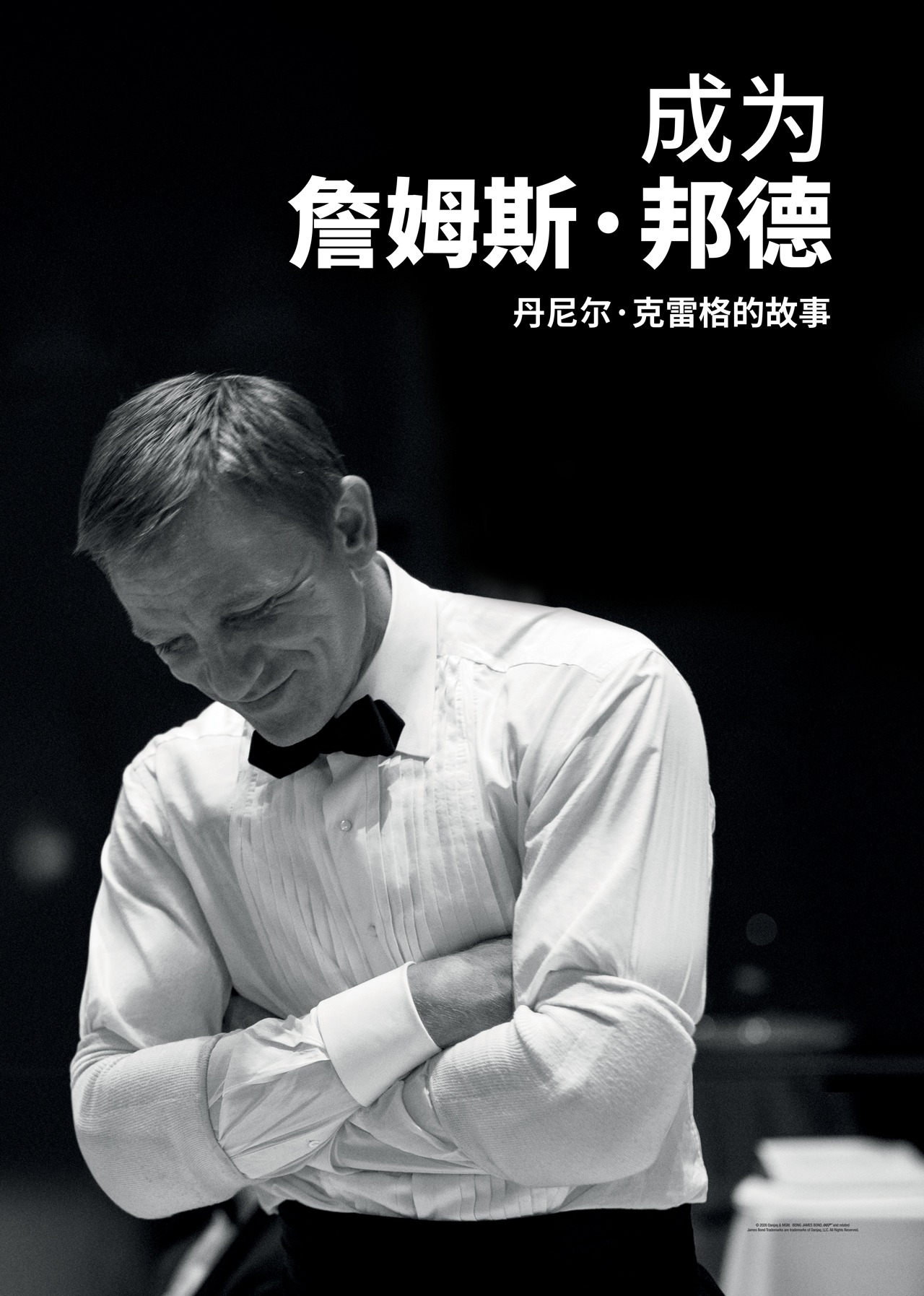 成为詹姆斯邦德:丹尼尔克雷格的故事