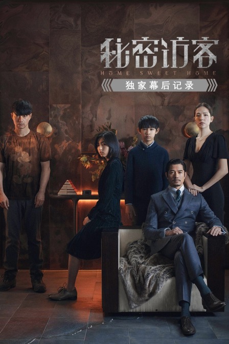 秘密访客独家幕后记录