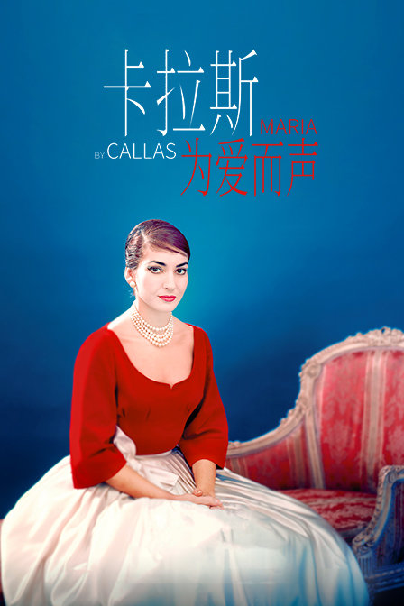 卡拉斯:为爱而声