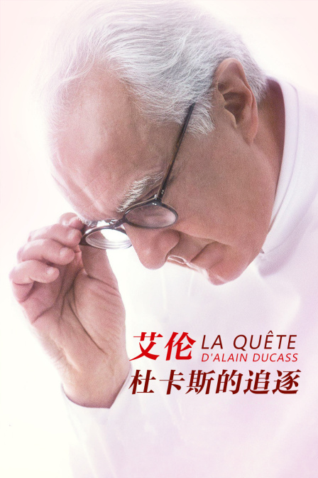 艾伦杜卡斯的追逐