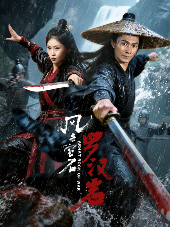 风云宝石1：罗汉岩