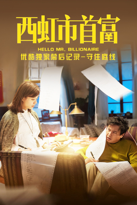 西虹市首富优酷独家幕后记录:守住底线