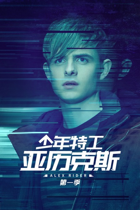 少年特工亚历克斯1